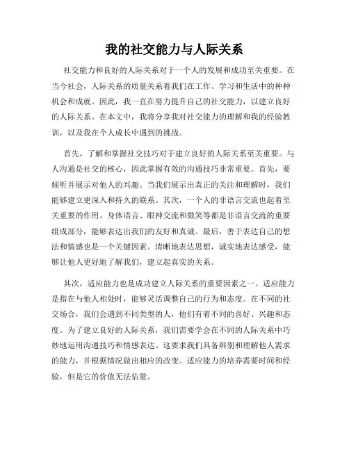 我的社交能力与人际关系