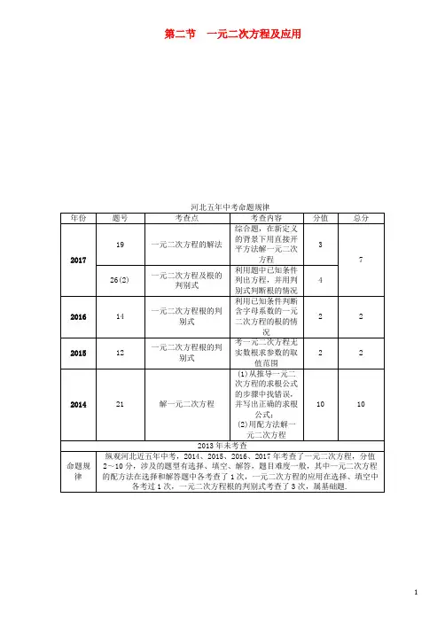 河北省中考数学总复习 第一编 教材知识梳理篇 第2章 方程(组)与不等式(组)第2节 一元二次方程及
