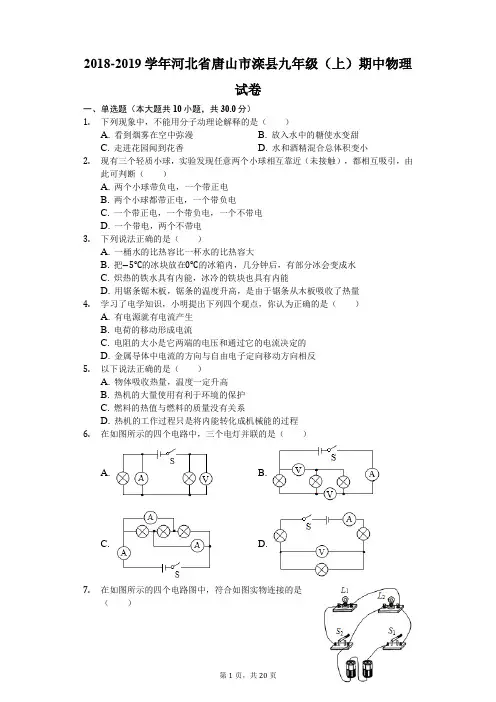 2018-2019学年河北省唐山市滦县九年级(上)期中物理试卷(解析版)