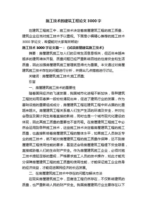 施工技术的建筑工程论文3000字