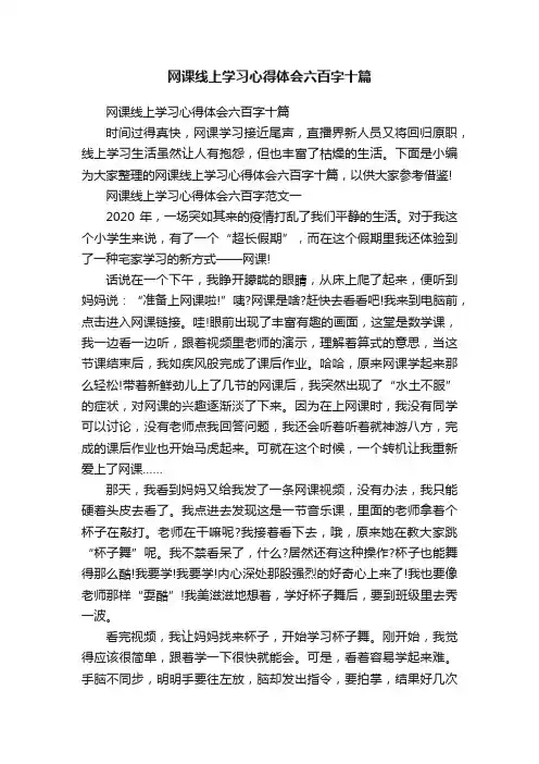 网课线上学习心得体会六百字十篇