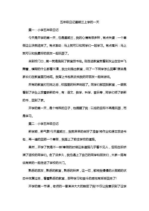 五年级日记星期三上学的一天