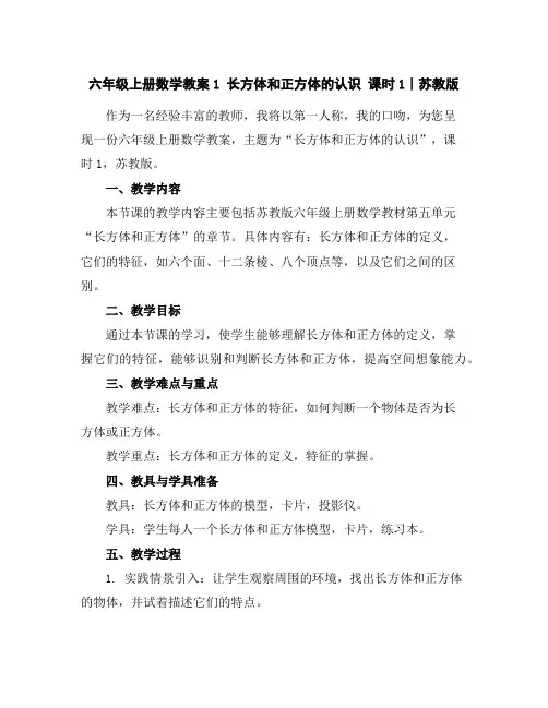 六年级上册数学教案-1长方体和正方体的认识课时1∣苏教版