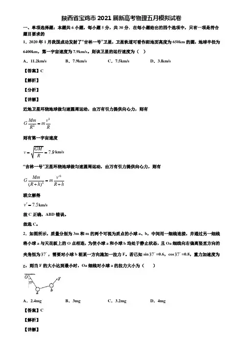 〖含5套模拟卷〗陕西省宝鸡市2021届新高考物理五月模拟试卷含解析