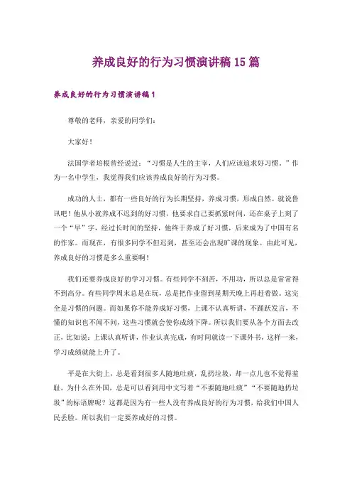 养成良好的行为习惯演讲稿15篇_1