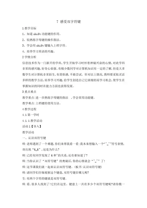 三年级下册信息技术教案-2.7感受双符号键｜ 浙江摄影版(新)