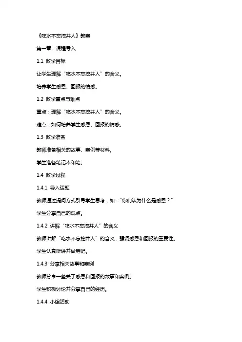 《吃水不忘挖井人》教案 2