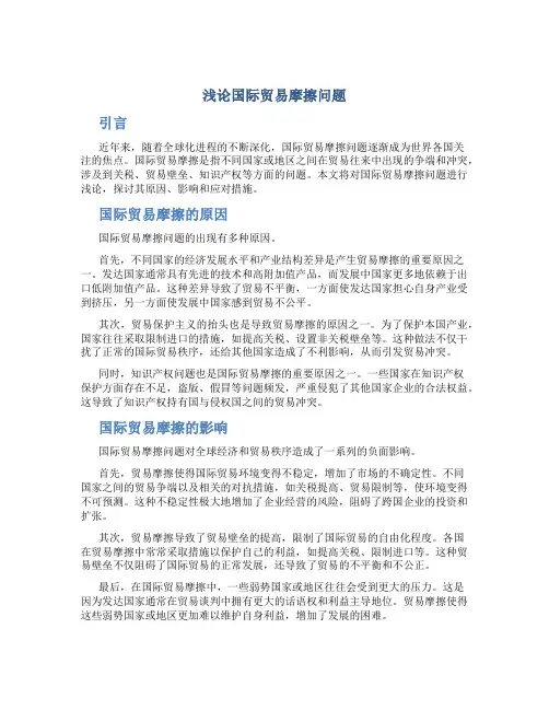 浅论国际贸易摩擦问题