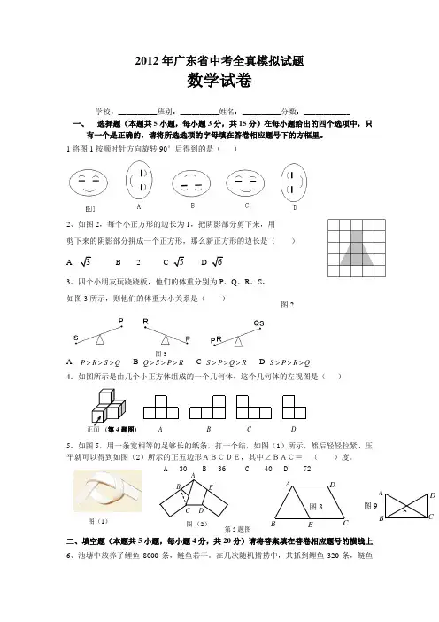 2012年广东省数学中考模拟试题(绝密)