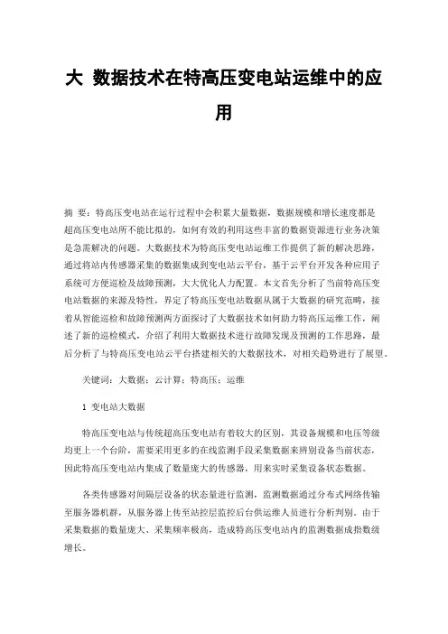 大数据技术在特高压变电站运维中的应用