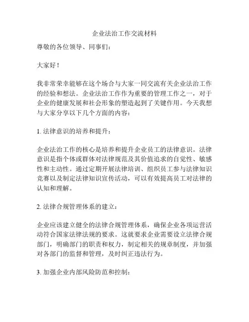 企业法治工作交流材料