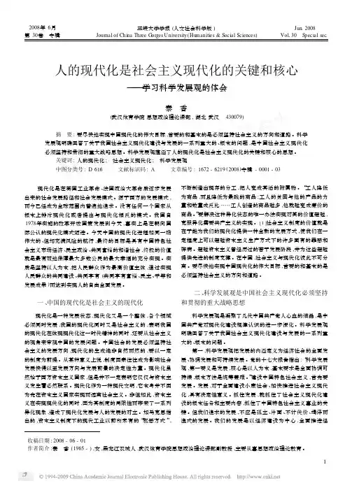 人的现代化是社会主义现代化的关键和核心_学习科学发展观的体会