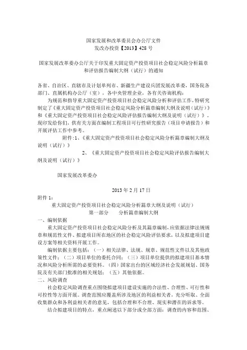 重大固定资产投资项目社会稳定风险分析篇章和评估报告编制大纲(试行)的通知【2013】428号