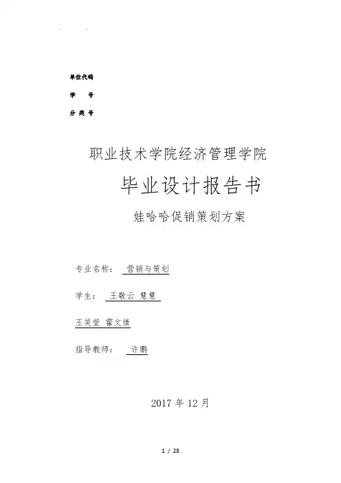 娃哈哈促销策划实施方案-(新)