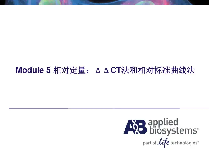 Module 相对定量 DDCT法和相对标准曲线法