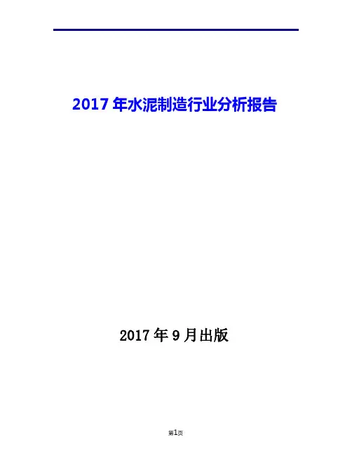 2017年水泥制造行业现状发展及趋势分析报告