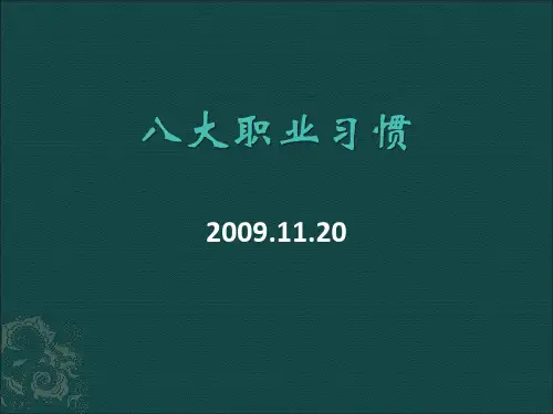 八大职业习惯