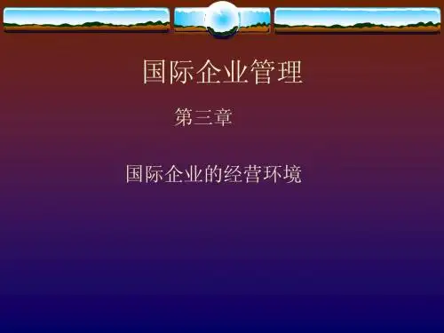国际企业管理0