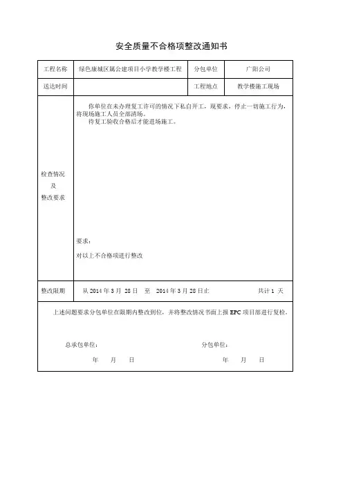 质量不合格项整改通知书8