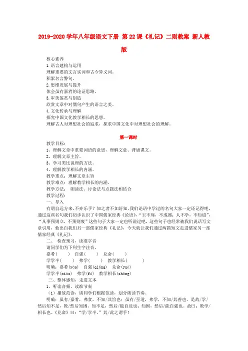 2019-2020学年八年级语文下册 第22课《礼记》二则教案 新人教版.doc