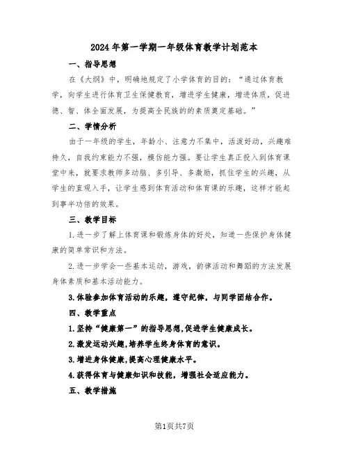 2024年第一学期一年级体育教学计划范本(3篇)