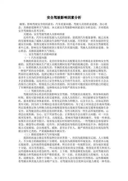 安全驾驶影响因素分析