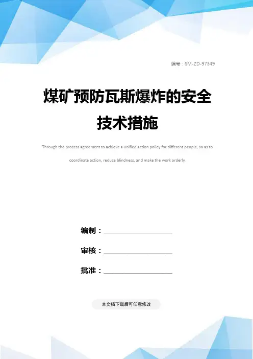 煤矿预防瓦斯爆炸的安全技术措施