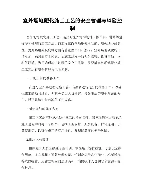 室外场地硬化施工工艺的安全管理与风险控制