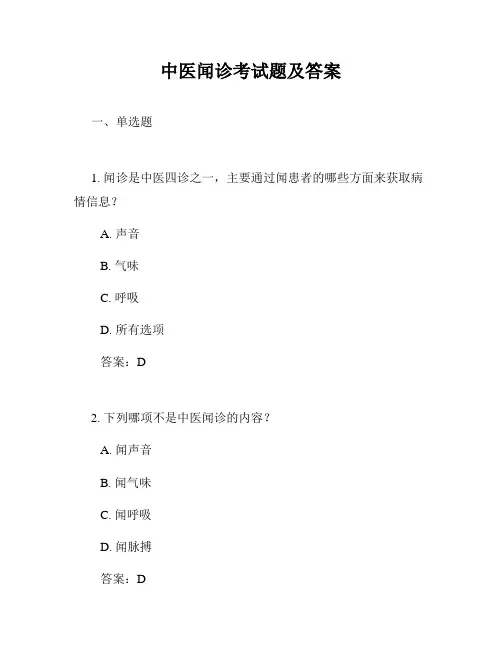 中医闻诊考试题及答案