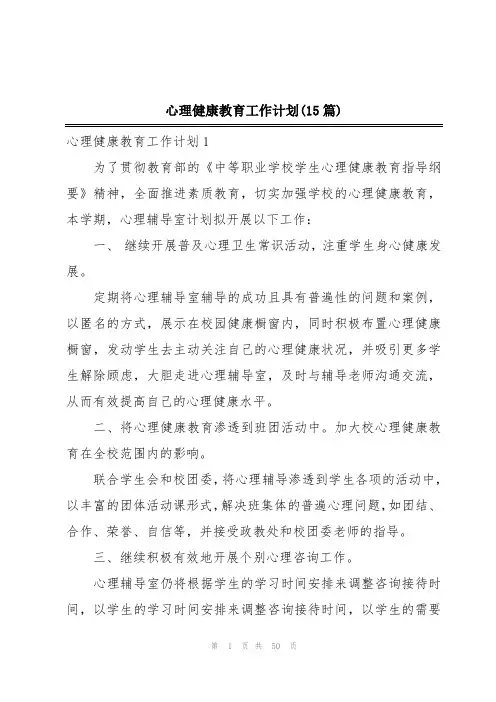 心理健康教育工作计划(15篇)