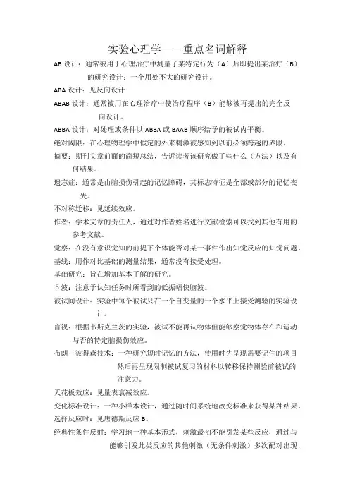 实验心理学 重点名词解释