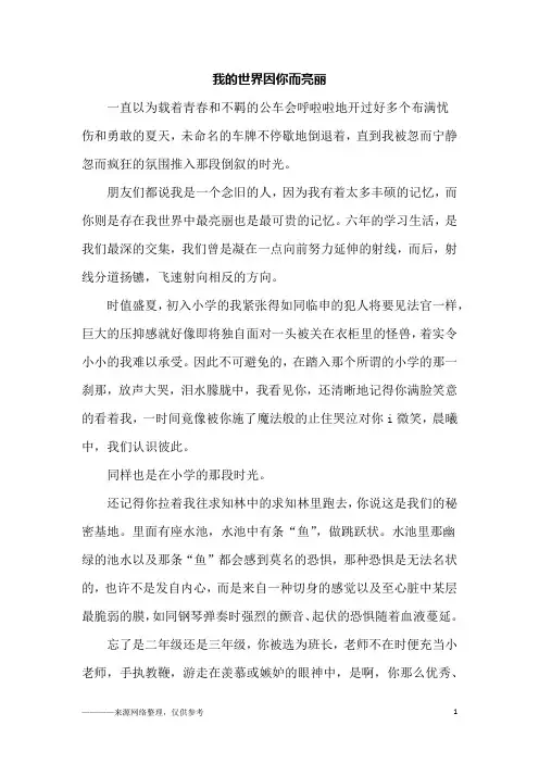 我的世界因你而亮丽_高一作文