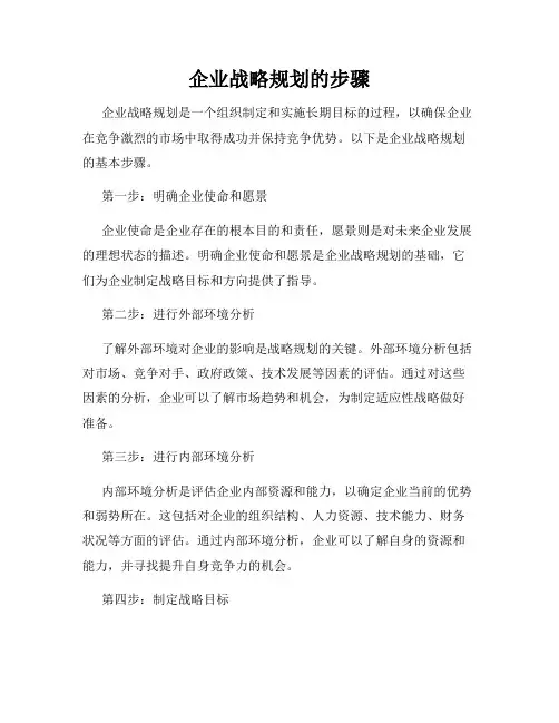 企业战略规划的步骤