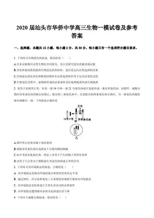 2020届汕头市华侨中学高三生物一模试卷及参考答案
