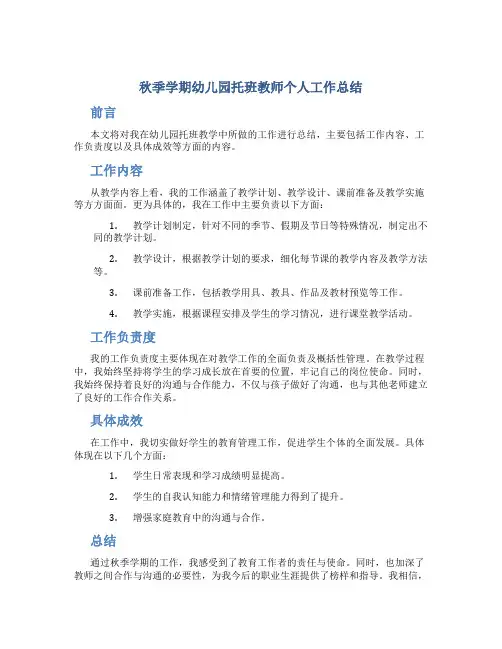 秋季学期幼儿园托班教师个人工作总结