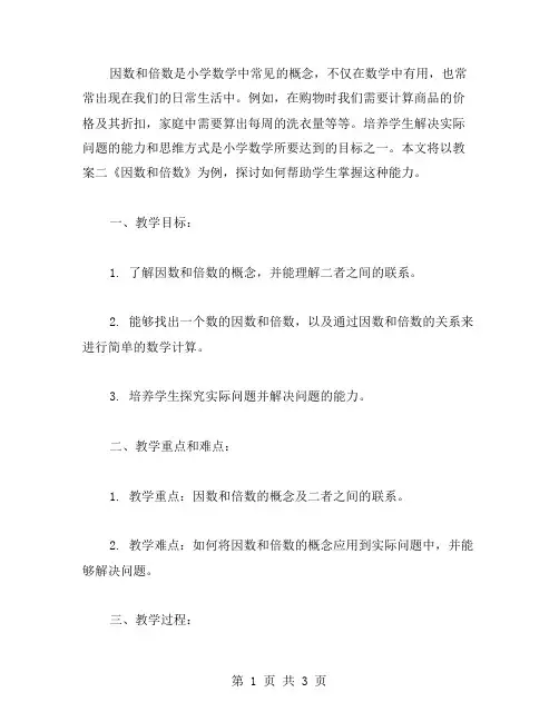 《因数和倍数》教案二：培养学生解决实际问题的能力和思维方式