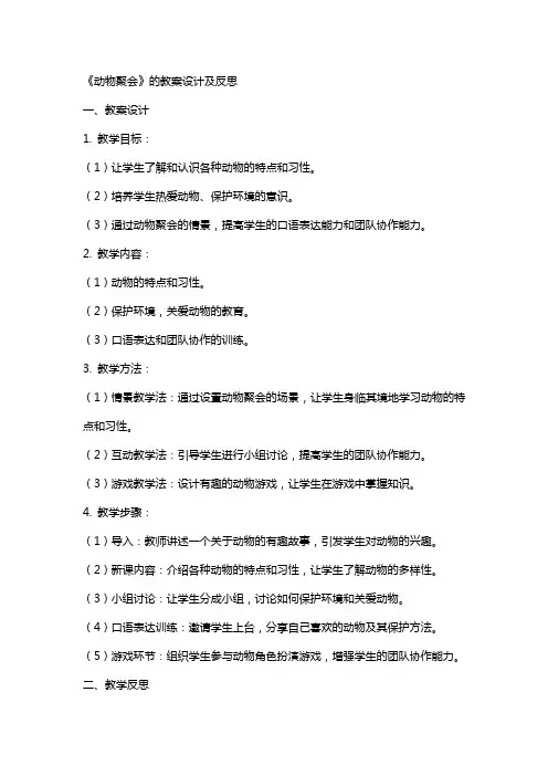 《动物聚会》的教案设计及反思