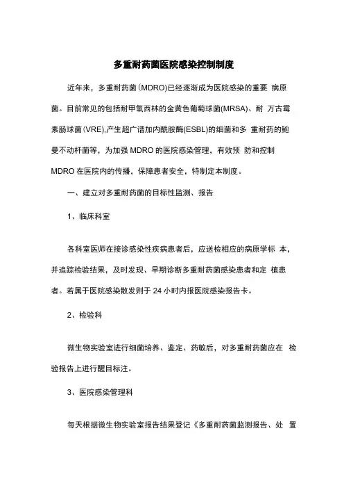 多重耐药菌医院感染控制制度