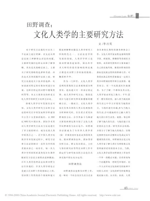 田野调查_文化人类学的主要研究方法