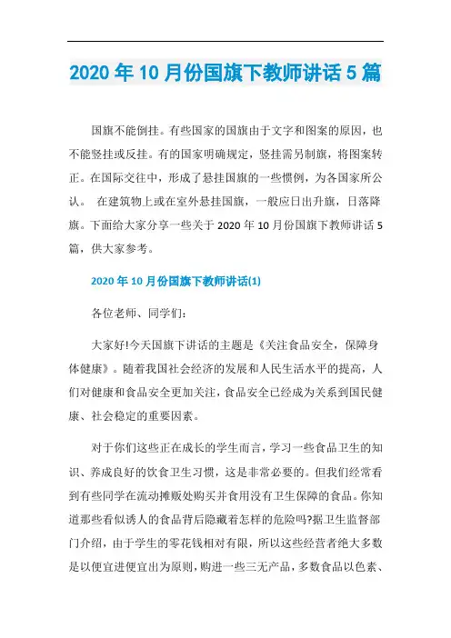 2020年10月份国旗下教师讲话5篇