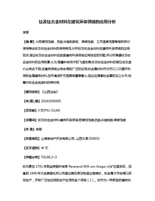 钛及钛合金材料在建筑环保领域的应用分析