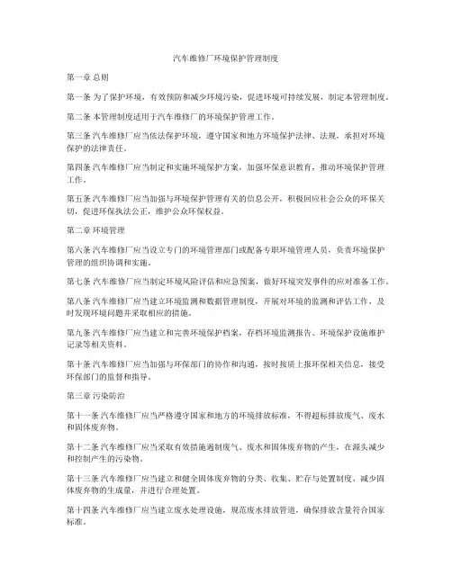 汽车维修厂环境保护管理制度