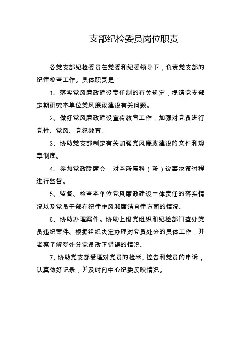 支部纪检委员岗位职责