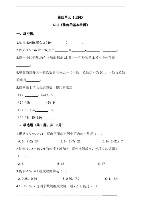 人教版六年级数学下册 4.1.2《比例的基本性质》(含答案解析)