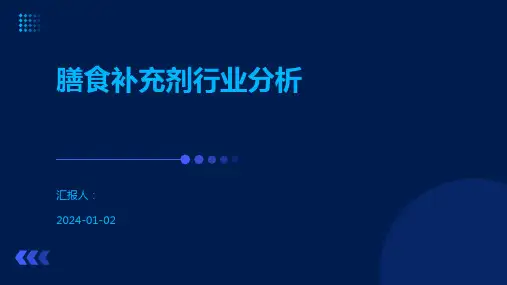 膳食补充剂行业分析