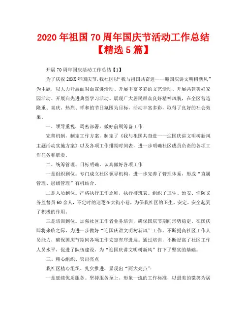 2020年祖国70周年国庆节活动工作总结【精选5篇】