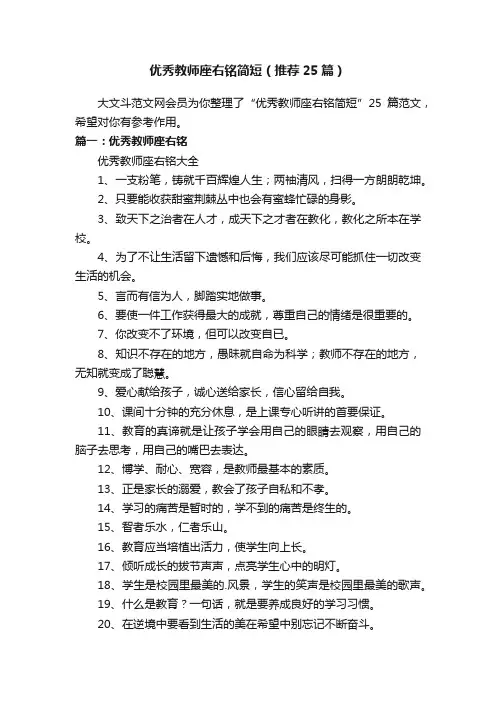优秀教师座右铭简短（推荐25篇）