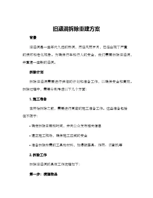 旧涵洞拆除重建方案
