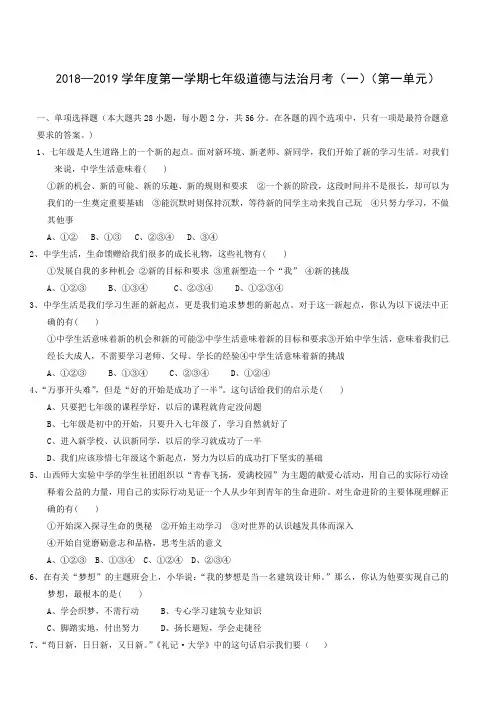 广东省阳江市第二中学2018-2019学年七年级上学期第一次(10月)月考政治试题