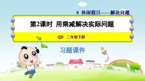 青岛版小学数学 二年级下册《第八单元 解决问题：8.2 用乘减解决实际问题》练习课件PPT